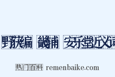 野获编·畿辅·安乐堂近义词是什么意思的图片